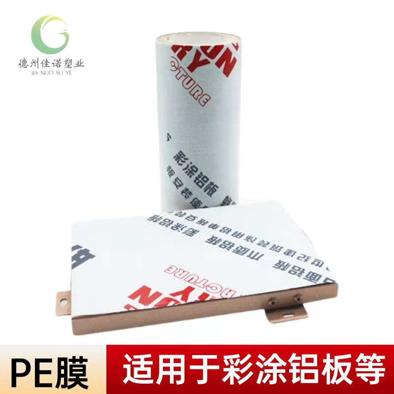 黑龙江铝型材PE保护膜