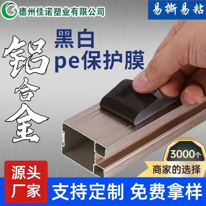 黑龙江铝型材PE保护膜