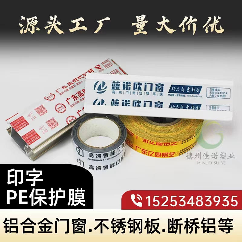 黑龙江铝型材PE保护膜