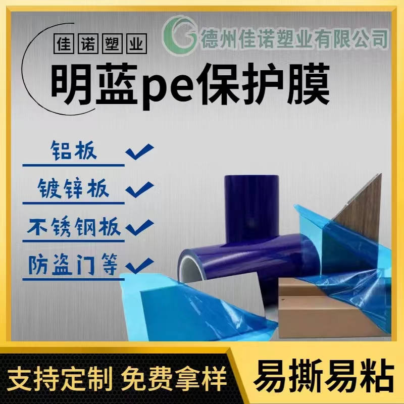黑龙江明蓝保护膜