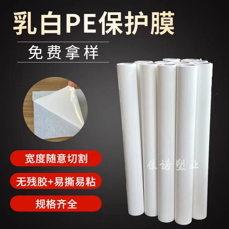 黑龙江乳白PE保护膜