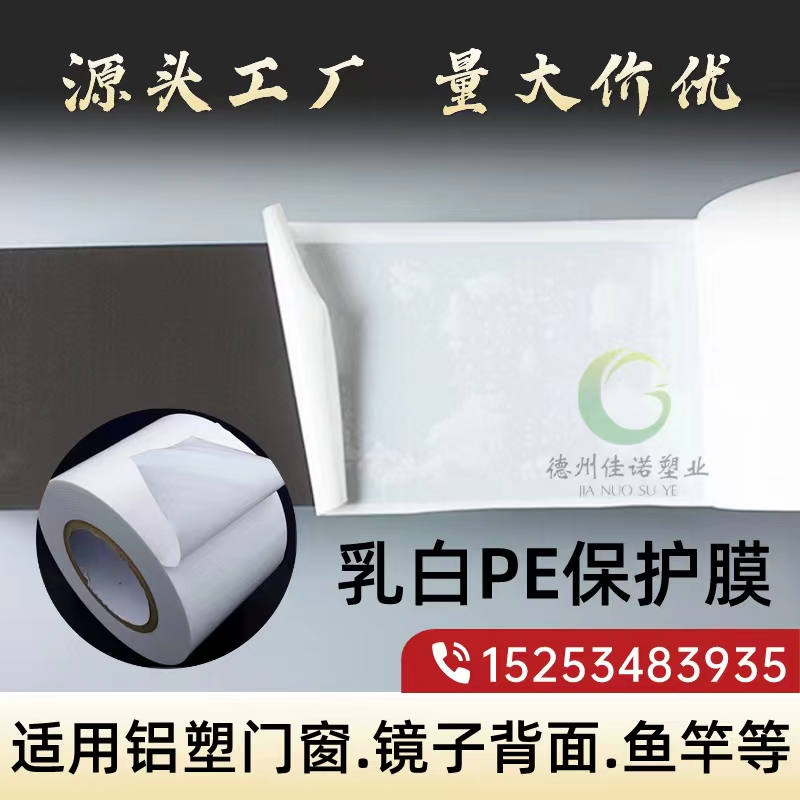 黑龙江乳白PE保护膜
