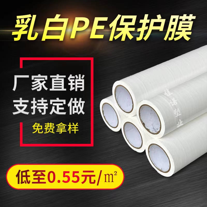 黑龙江乳白PE保护膜