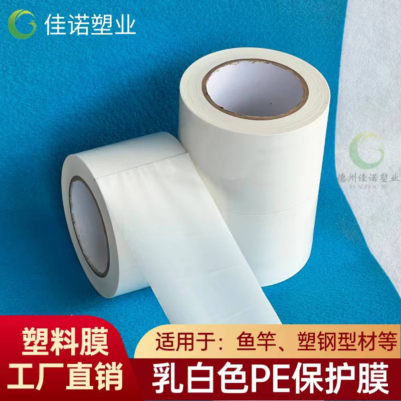 黑龙江乳白PE保护膜