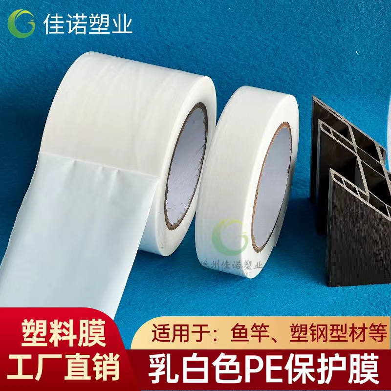 黑龙江乳白PE保护膜