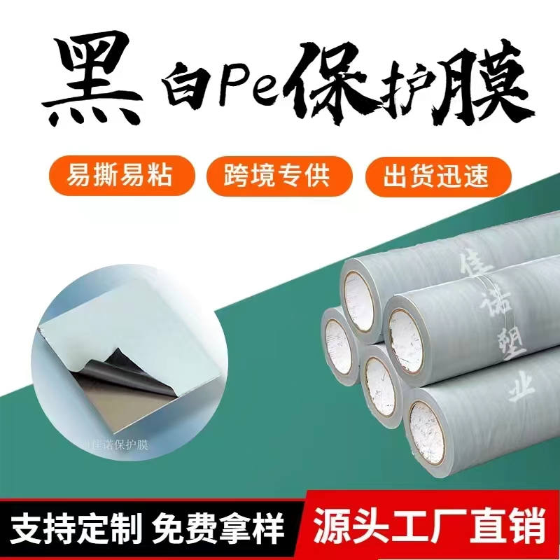 黑龙江黑白PE保护膜