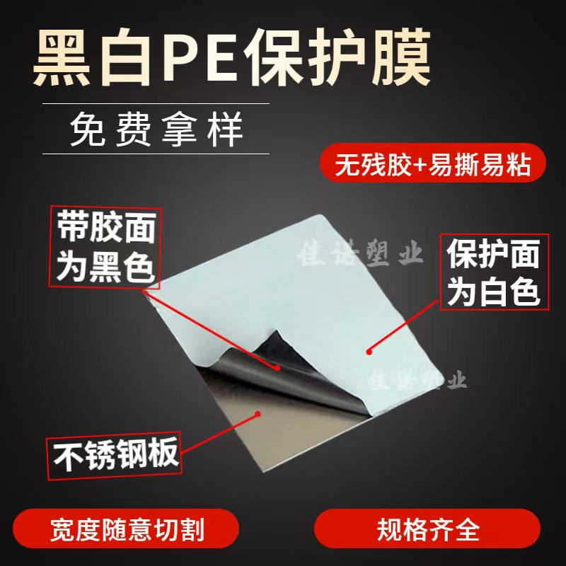 黑龙江黑白PE保护膜