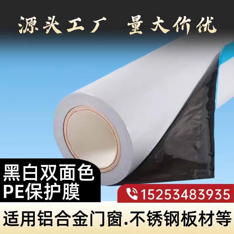 黑龙江黑白PE保护膜