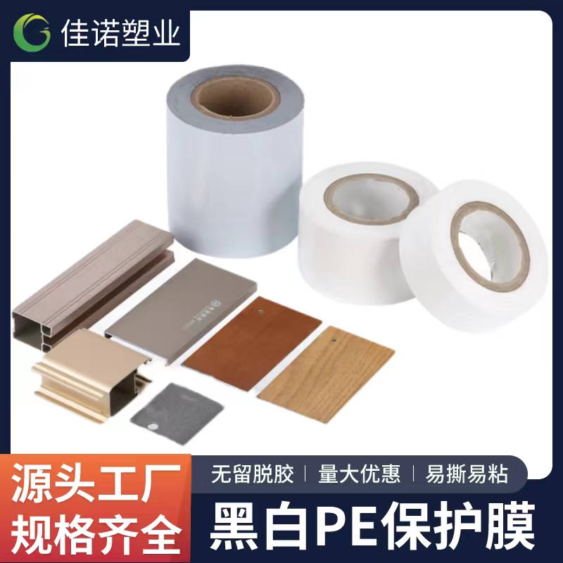 黑龙江黑白PE保护膜
