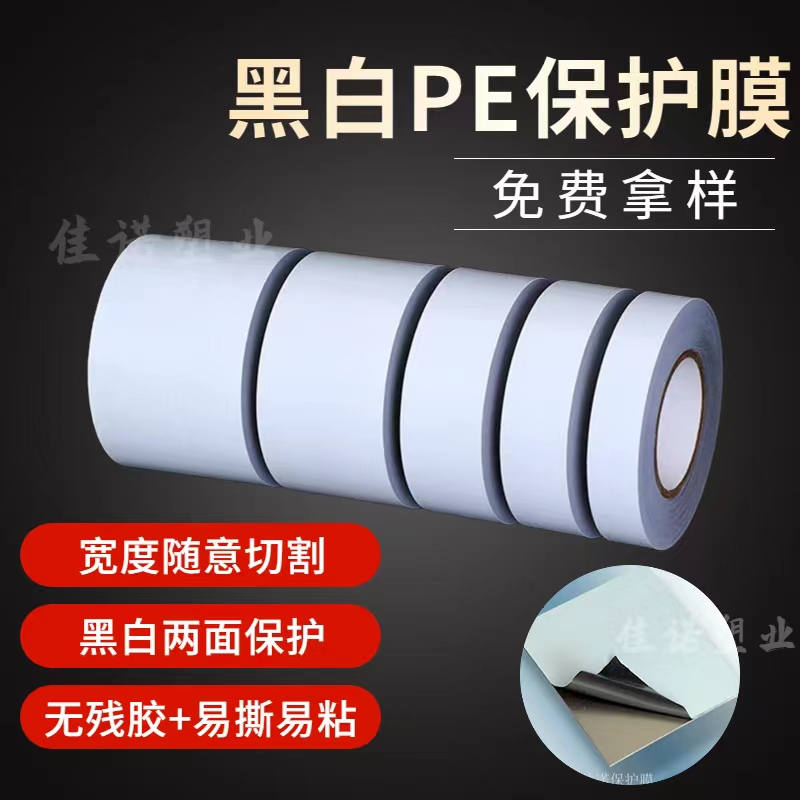 黑龙江黑白PE保护膜