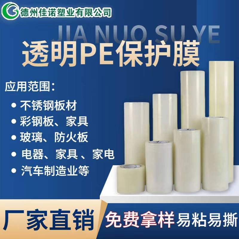 黑龙江透明PE保护膜
