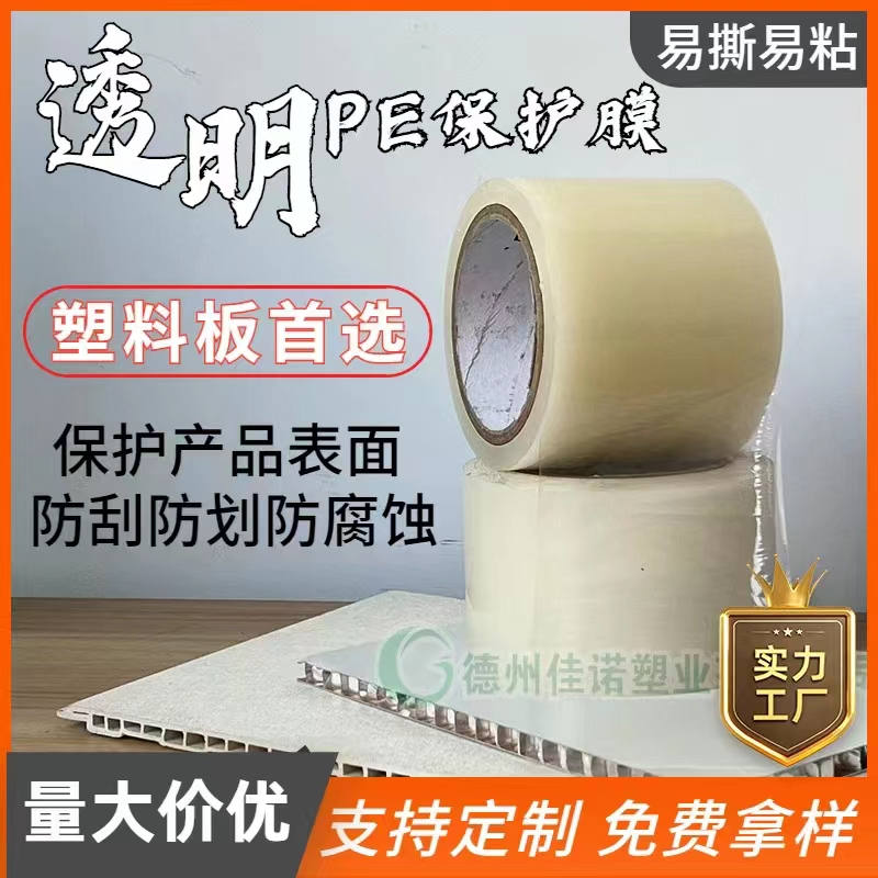黑龙江透明PE保护膜