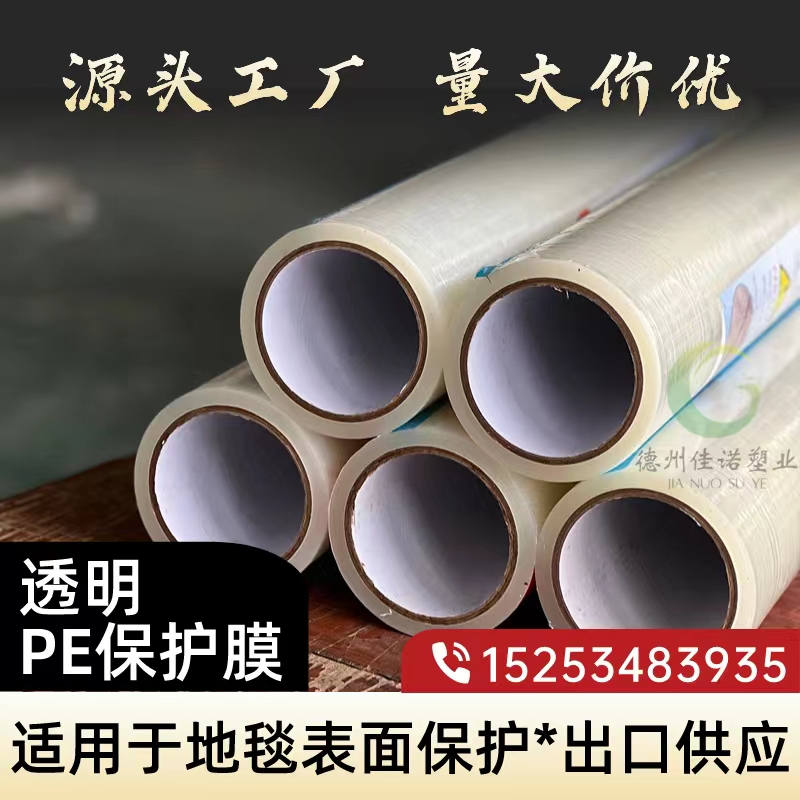 黑龙江透明PE保护膜