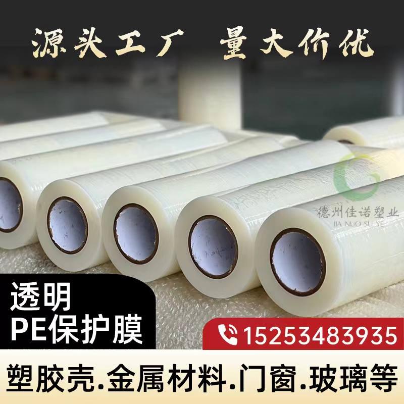 黑龙江透明PE保护膜