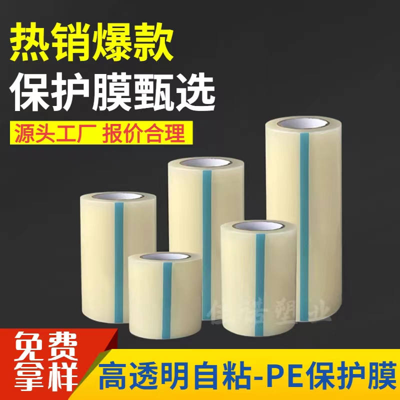 黑龙江透明PE保护膜