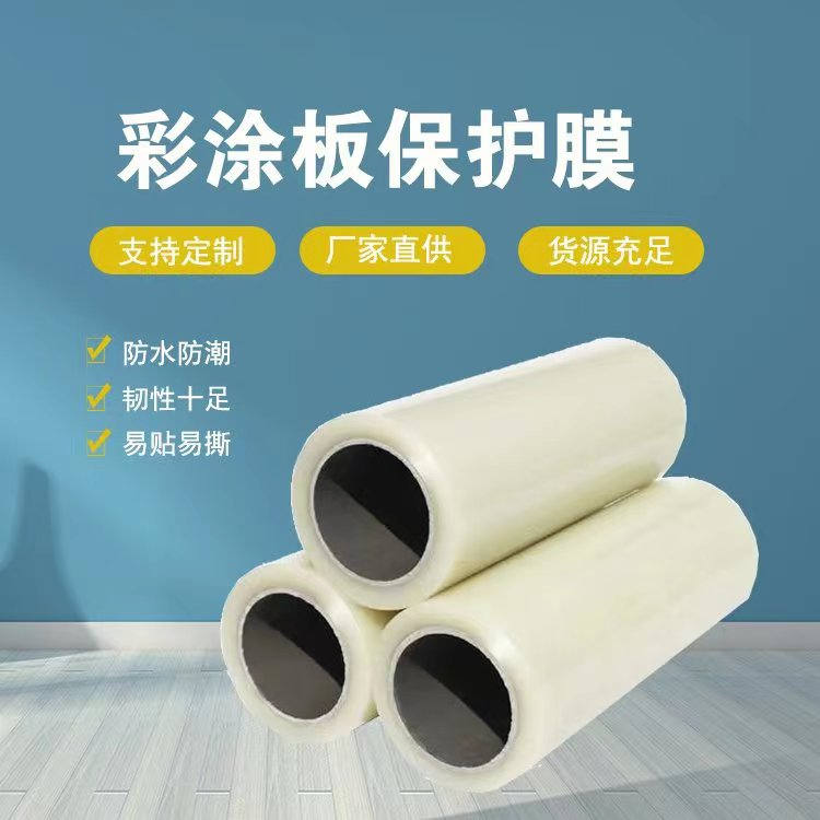 黑龙江彩涂板保护膜