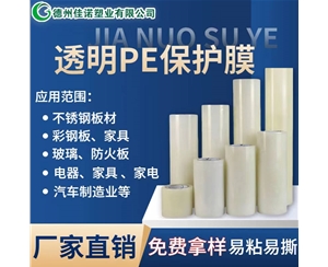 黑龙江透明PE保护...