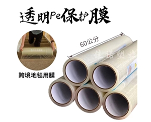黑龙江透明PE保护...