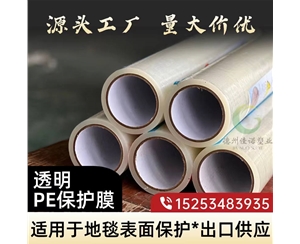 黑龙江透明PE保护...