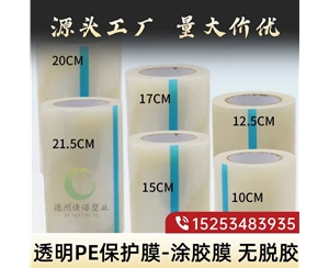 黑龙江透明PE保护...