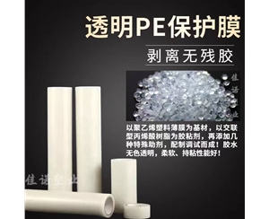 黑龙江透明PE保护...