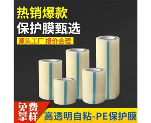 黑龙江透明PE保护...
