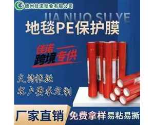 黑龙江地毯PE保护...