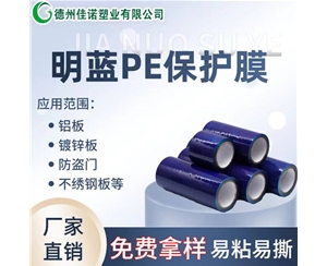 黑龙江PE保护膜