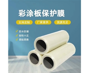 黑龙江黑龙江彩涂板保护膜